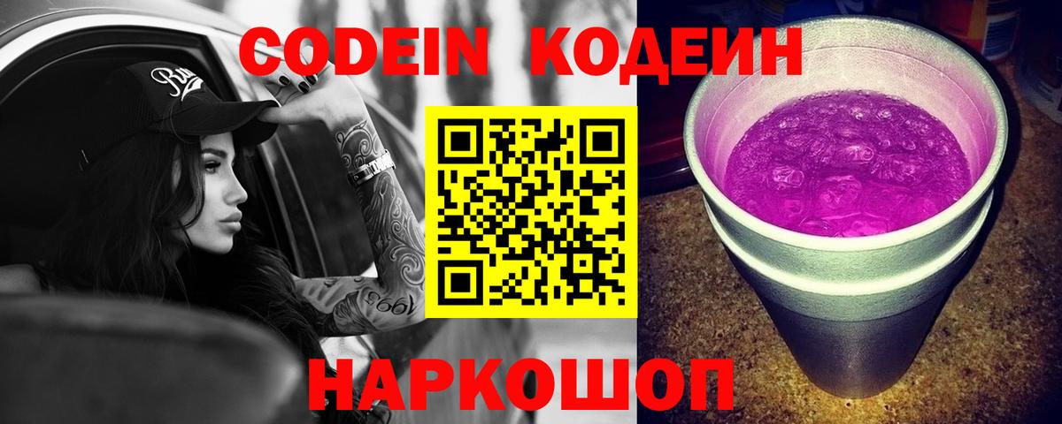 Codein Purple Drank  Вход с VPN  Codein Purple Drank  Воткинск 